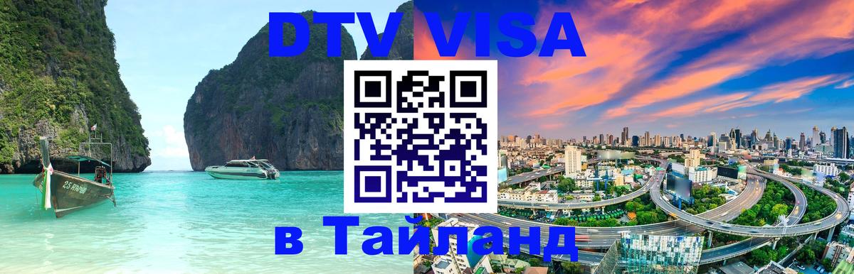 Visa ДТВ Тайланд помощь 