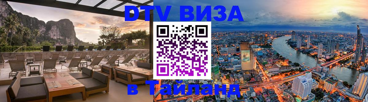 DTV Visa Thailand — прайс и условия, виза без дополнительных документов - 03.10.2025 
