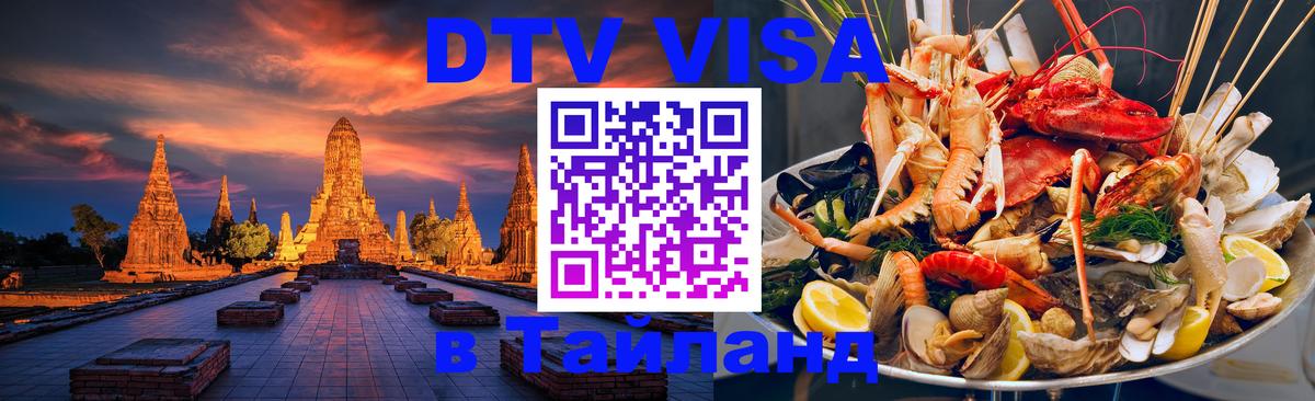 Виза ДТВ на 5 лет в Тайланд Хуа-Хин 
